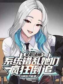 全职法师:系统错乱她们疯狂倒追