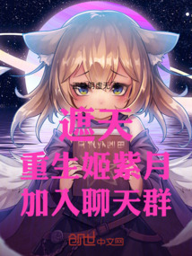 遮天:重生姬紫月,加入聊天群