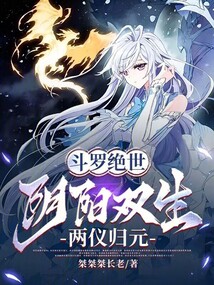 斗罗绝世:阴阳双生,两仪归元