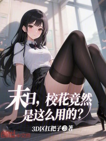 末日被困女宿,你拿校花考验我?