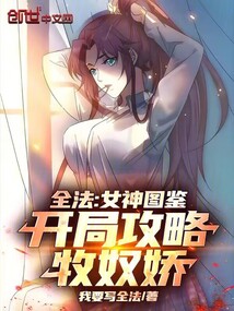 全法:女神图鉴,开局攻略牧奴娇