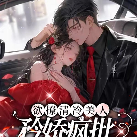 欲撩清冷美人,矜娇疯批黏她上瘾