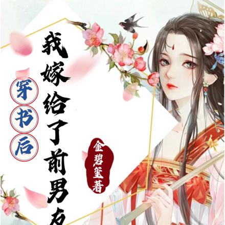 穿书后我嫁给了前男友