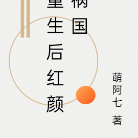 重生后红颜祸国