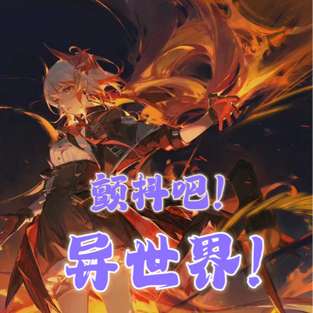 颤抖吧！异世界！