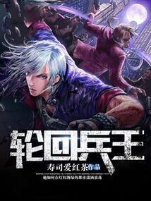轮回兵王