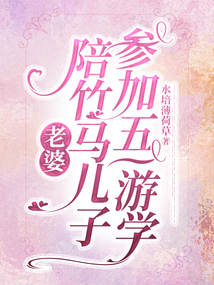 老婆陪竹马儿子参加五一游学