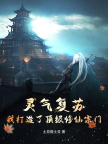 灵气复苏：我打造了顶级修仙宗门
