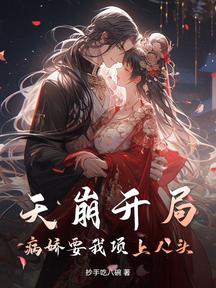 天崩开局!病娇要我项上人头