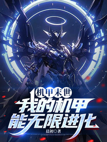 机甲末世:我的机甲能无限进化