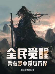 全民觉醒,我在梦中穿越万界