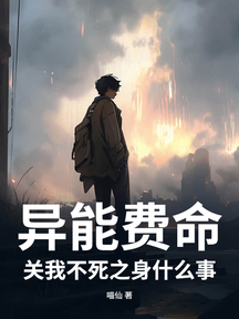 异能费命,关我不死之身什么事?