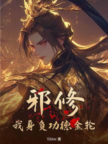 邪修?我身负功德金轮!