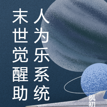 末世觉醒助人为乐系统