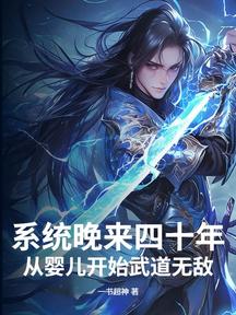系统晚来四十年，从婴儿开始武道无敌