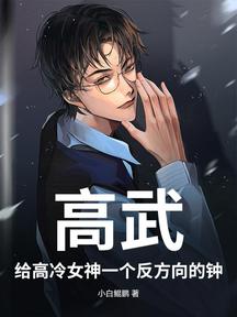 高武:给高冷女神一个反方向的钟