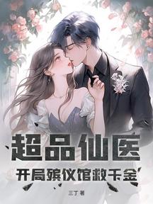 超品仙医:开局殡仪馆救千金