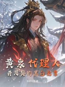 黄泉代理人:开局契约黑白无常