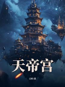 天帝宫