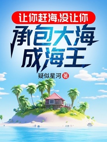 让你赶海,没让你承包大海成海王