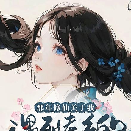 那年修仙关于我遇到老乡的这件事