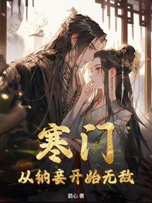 寒门:从纳妾开始无敌