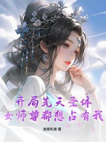 开局先天圣体,女师尊都想占有我