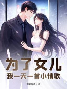 为了女儿,我一天一首小情歌