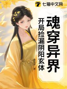 魂穿异界,开局捡漏阴阳玄体