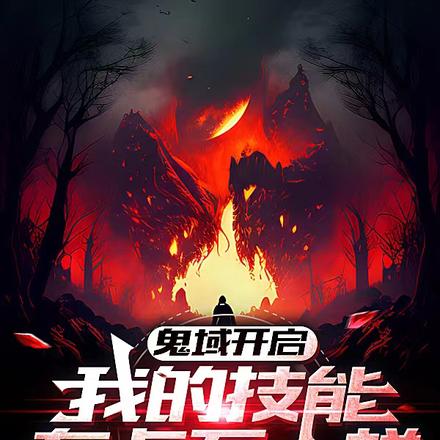 鬼域开启：我的技能有点不一样