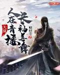 大夏:人在青楼,长袖善舞