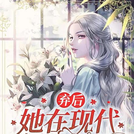 弃后她在现代活成顶流