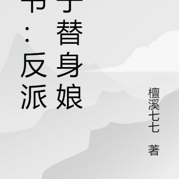 穿书:反派儿子替身娘