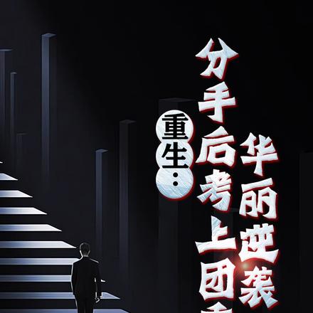 重生:分手后考上团委,华丽逆袭