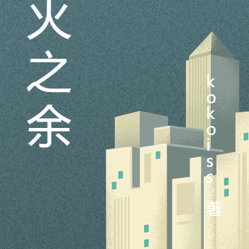 薪火之余