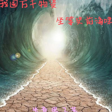 我囤万千物资,坐等史前海啸