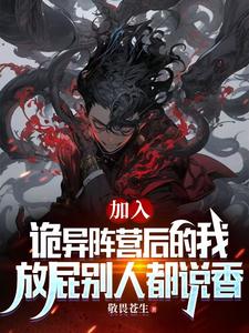 加入诡异后的我,放屁别人都说香