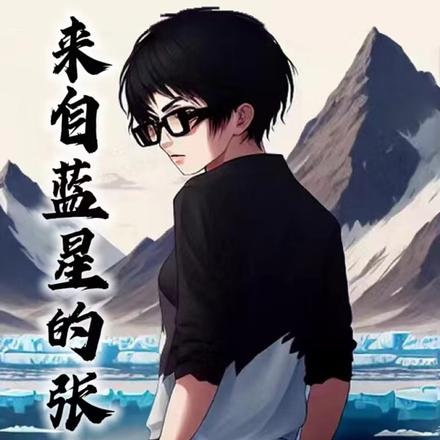 来自蓝星的张小一