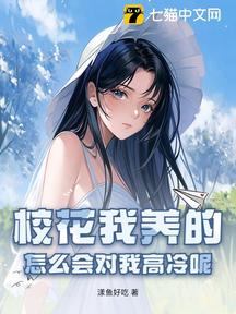 校花我养的,怎么会对我高冷呢?