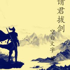 请君拔剑