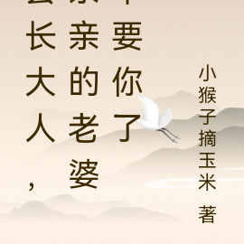 县长大人，亲亲的老婆不要你了