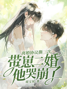 顾总,你前妻在科研界杀疯了!