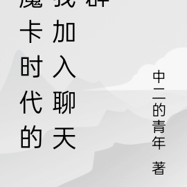 魔卡时代的我加入聊天群