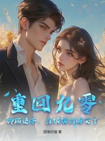 重回九零：脚踹逆子，白眼狼们悔哭了！