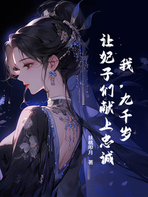我,九千岁,让妃子们献上忠诚!