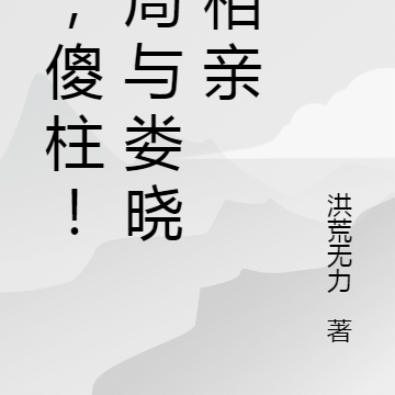 我,傻柱!开局与娄晓娥相亲