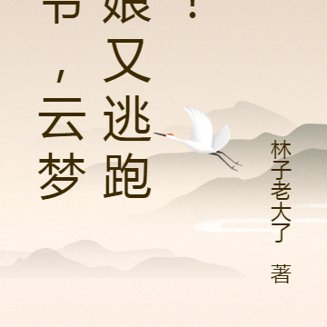 王爷，云梦姑娘又逃跑了！