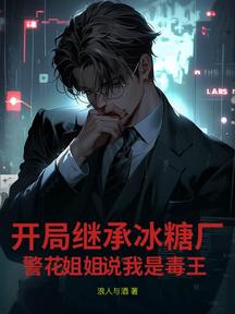 开局相亲警花姐姐,我卖冰糖她抓我