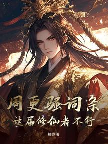 周更骚词条,这届修仙者不行!