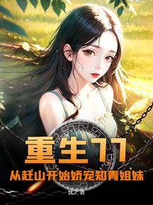 重生77,从赶山开始娇宠知青姐妹